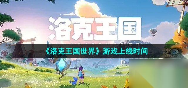 洛克王国里奥在哪里
