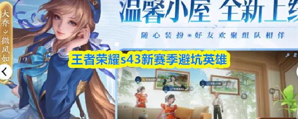 王者荣耀s43新赛季避坑英雄