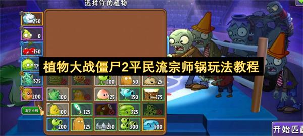 植物大战僵尸2平民流宗师锅玩法教程