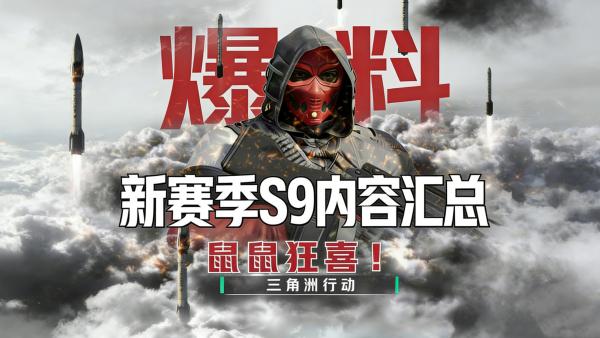 三角洲行动s9赛季什么时候开始 三角洲行动s9赛季开始时间