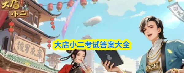 大店小二考试答案大全