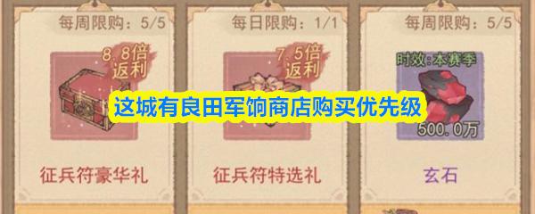 这城有良田军饷商店购买优先级