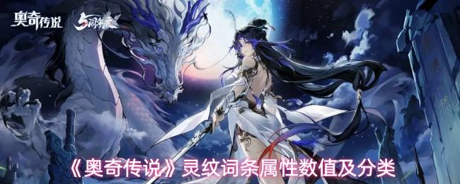 奥奇传说 灵纹词条属性数值及分类