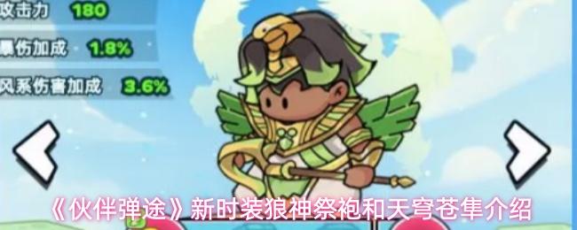 伙伴弹途 新时装狼神祭袍和天穹苍隼介绍