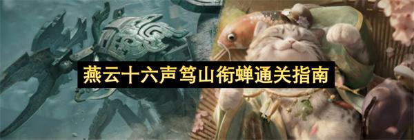 燕云十六声笃山衔蝉通关指南