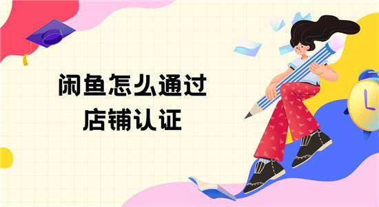 闲鱼如何开启鱼小铺