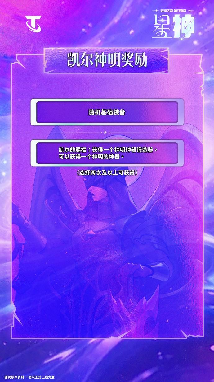 云顶之弈S17凯尔神明奖励效果一览