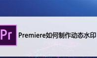 Premiere怎么做动态水印