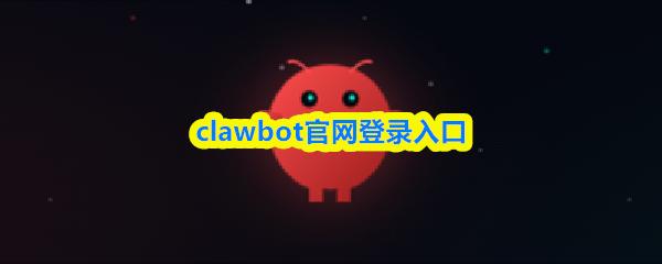 clawbot官网登录入口
