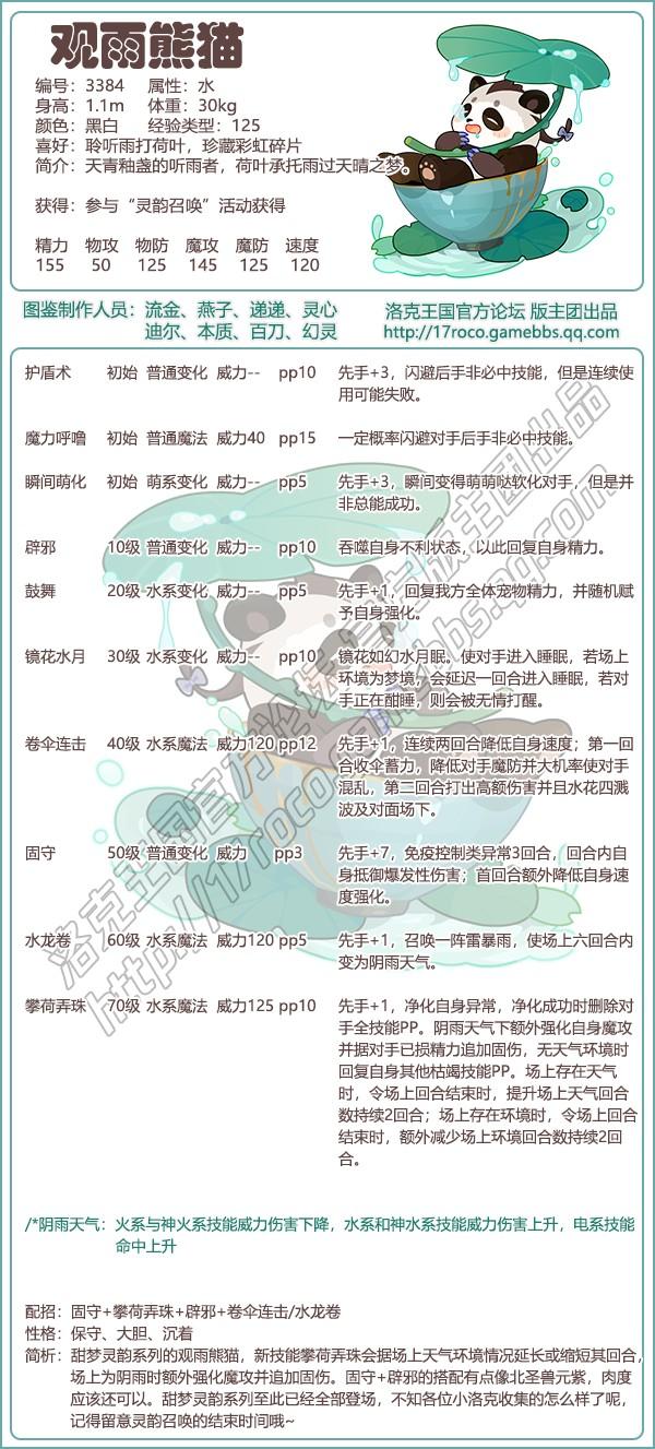 洛克王国观雨熊猫技能搭配