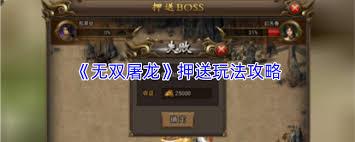 屠龙战传奇押送玩法介绍