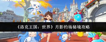 洛克王国世界月影钓场秘境位置在哪