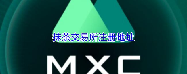 抹茶交易所注册地址
