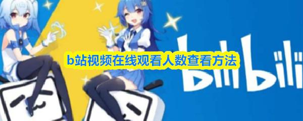 b站视频在线观看人数查看方法