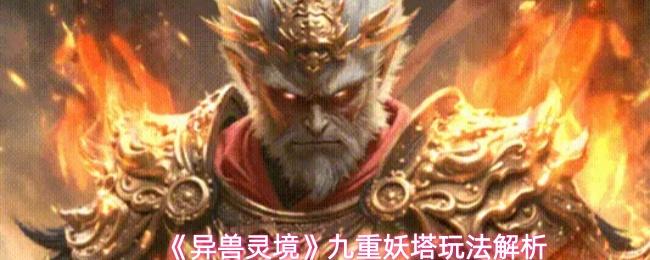 异兽灵境 九重妖塔玩法解析