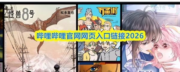 哔哩哔哩官网网页入口链接2026