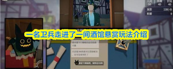 一名卫兵走进了一间酒馆悬赏玩法介绍