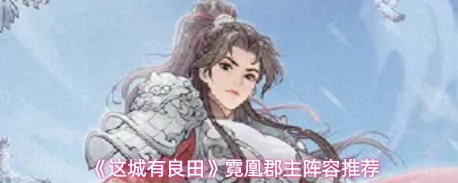 这城有良田 霓凰郡主阵容推荐