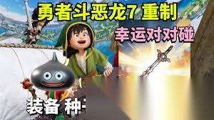 勇者斗恶龙7重制版前期怎么刷金属史莱姆