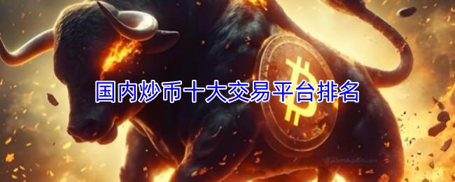 国内炒币十大交易平台排名