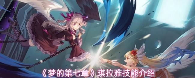 梦的第七章 琪拉雅技能介绍