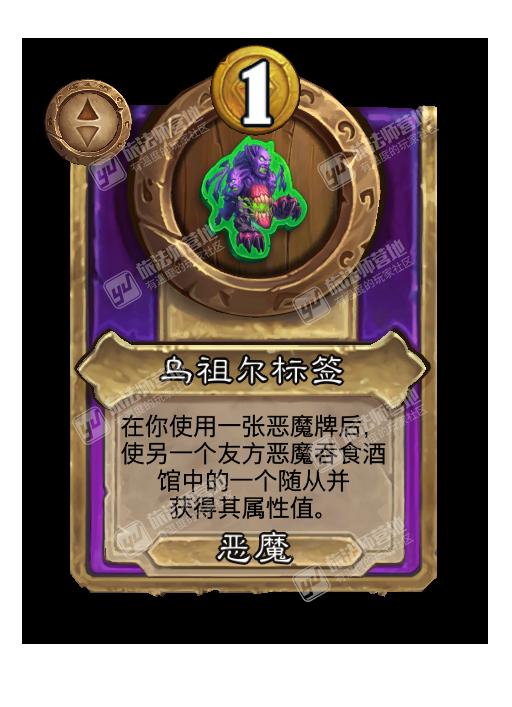 炉石传说酒馆战棋新饰品乌祖尔标签效果介绍