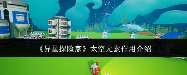 异星探险家 太空元素作用介绍