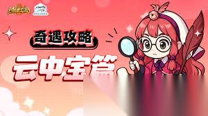热血江湖归来云中宝奇遇任务攻略