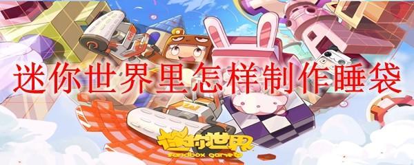 迷你世界里怎样制作睡袋