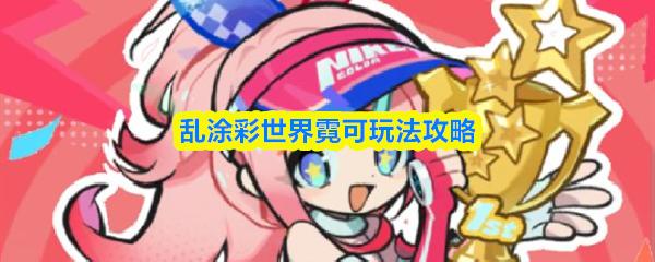 乱涂彩世界霓可玩法攻略