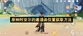 原神阿亚尔邀请函怎么获取