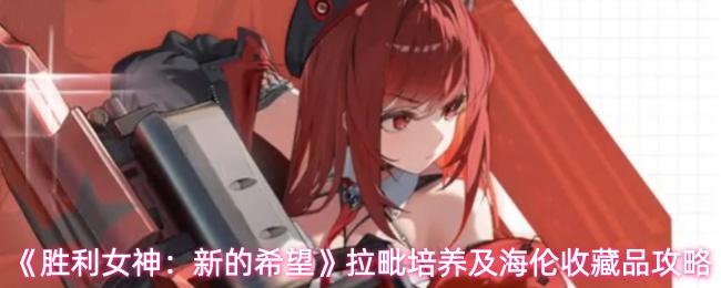 胜利女神：新的希望 拉毗培养及海伦收藏品攻略
