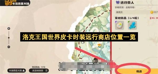 洛克王国世界皮卡时装远行商店位置一览