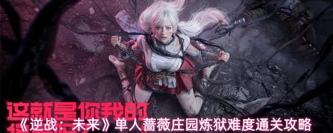 逆战：未来 单人蔷薇庄园炼狱难度通关攻略