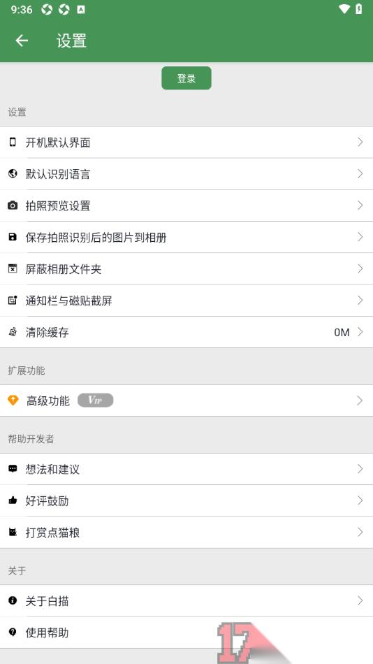 白描手机版设置保存拍照识别后的图片到相册的方法