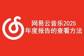 网易云音乐2025年度听歌报告怎么下载