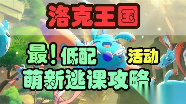 洛克王国世界领地试炼轮椅通关攻略
