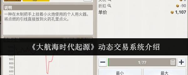 大航海时代起源 动态交易系统介绍