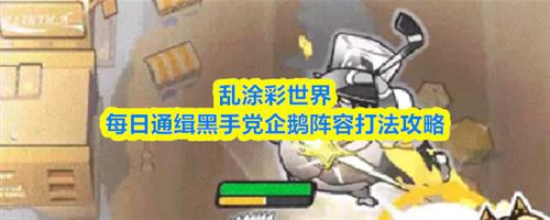 乱涂彩世界每日通缉黑手党企鹅怎么打 每日通缉黑手党企鹅打法攻略介绍