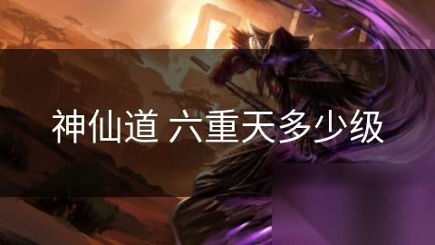 神仙道 六重天多少级