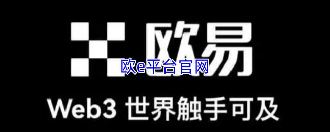 欧e平台官网