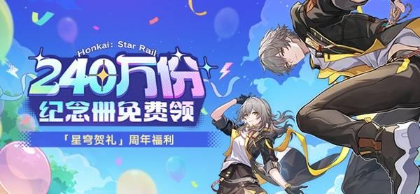 崩坏星穹铁道三周年纪念册获取条件