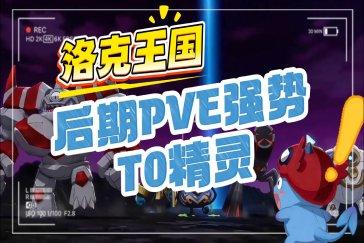 洛克王国世界中后期精灵推荐 中后期必抓宠物有哪些