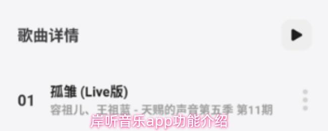 岸听音乐app功能介绍