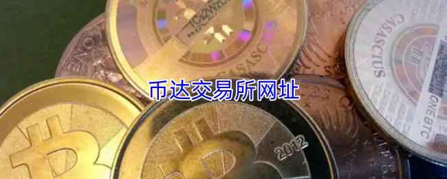 币达交易所网址