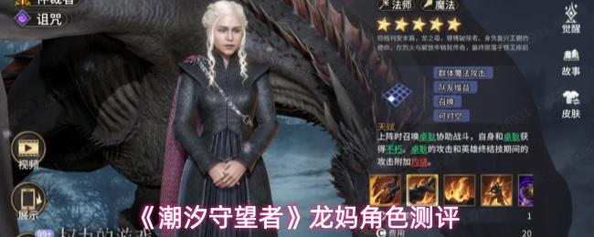 潮汐守望者 龙妈角色测评