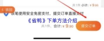 省鸭怎么下单