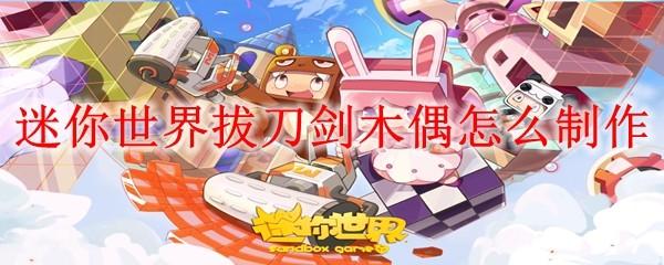 迷你世界拔刀剑木偶怎么制作