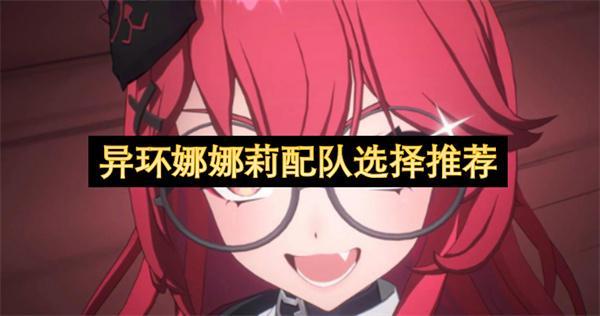 异环娜娜莉配队选择推荐