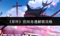 异环 世间奇遇解锁攻略